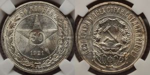50 копеек 1921 года 