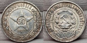 50 копеек 1922 года 