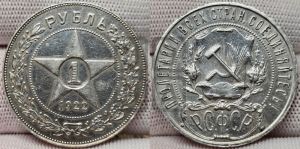 1 рубль 1922 года 
