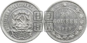 20 копеек 1923 года 