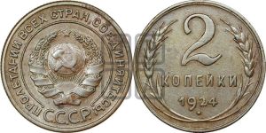 2 копейки 1924 года 