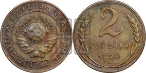2 копейки 1924 года 