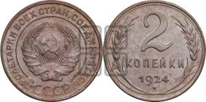 2 копейки 1924 года 