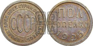 полкопейки 1925 года 