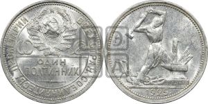 полтинник 1925 года 
