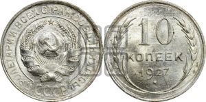 10 копеек 1927 года 