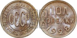 полкопейки 1928 года 