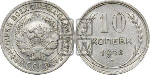 10 копеек 1928 года 