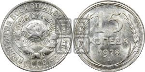15 копеек 1928 года 