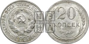 20 копеек 1928 года 