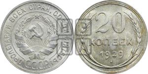 20 копеек 1929 года 