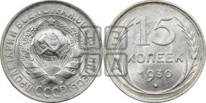 15 копеек 1930 года 