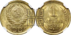1 копейка 1938 года 