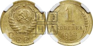 1 копейка 1938 года 