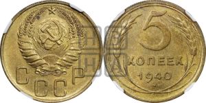 5 копеек 1940 года 