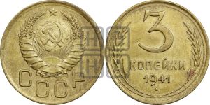 3 копейки 1941 года 