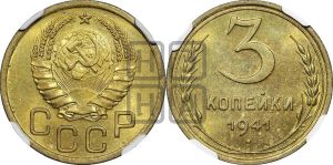 3 копейки 1941 года 
