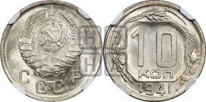 10 копеек 1941 года 