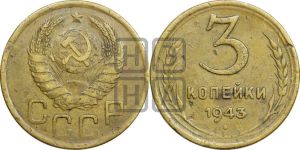3 копейки 1943 года 