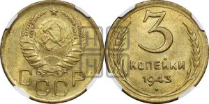 3 копейки 1943 года 