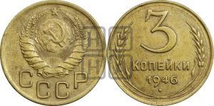 3 копейки 1946 года 