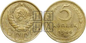 5 копеек 1946 года 