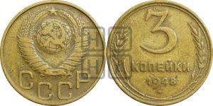 3 копейки 1948 года 
