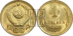 1 копейка 1949 года 
