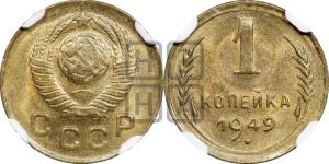 1 копейка 1949 года 
