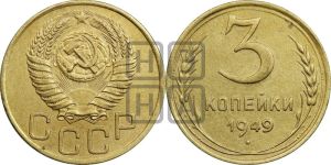 3 копейки 1949 года 