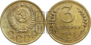 3 копейки 1952 года 