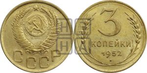 3 копейки 1952 года 