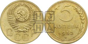 5 копеек 1952 года 