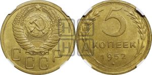 5 копеек 1952 года 