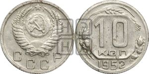 10 копеек 1952 года 