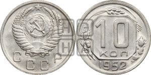 10 копеек 1952 года 