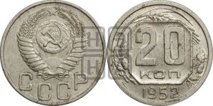 20 копеек 1952 года 