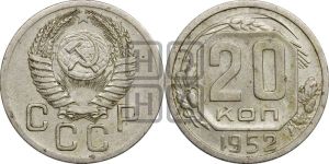 20 копеек 1952 года 