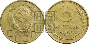 3 копейки 1953 года 