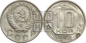 10 копеек 1954 года 