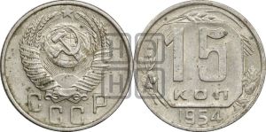 15 копеек 1954 года 