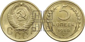 5 копеек 1955 года 