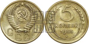 5 копеек 1955 года 
