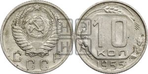 10 копеек 1955 года 