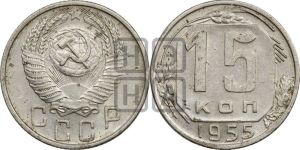 15 копеек 1955 года 