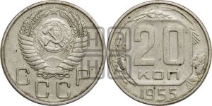 20 копеек 1955 года 
