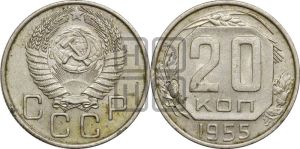 20 копеек 1955 года 