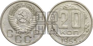 20 копеек 1955 года 