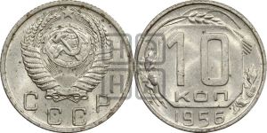10 копеек 1956 года 