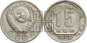 15 копеек 1956 года 